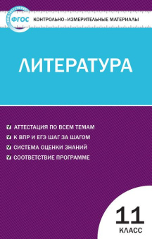 КИМ Литература 11 кл. купить