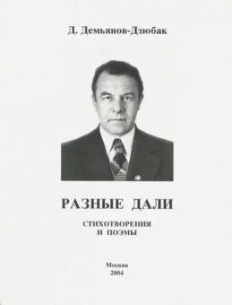 Разные дали. Стихотворения и поэмы: Демьян Демьянов-Дзюбак купить