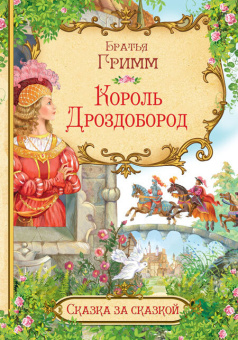 СзС Король Дроздобород купить