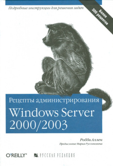 Рецепты администрирования Windows Server 2000/2003 купить