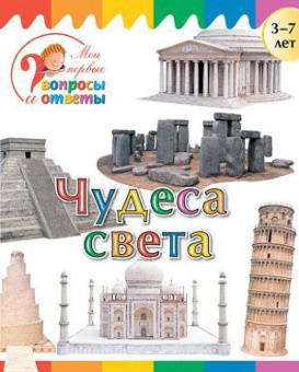 Мои первые вопросы и ответы. Чудеса света купить