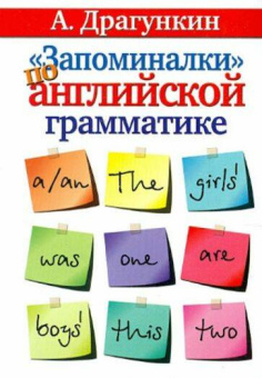 Драгункин А. "Запоминалки" по английской грамматике купить