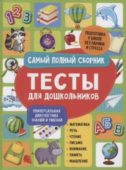 Тесты для дошкольников. Самый полный сборник купить