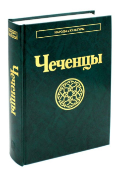 Народы и культуры. Чеченцы купить