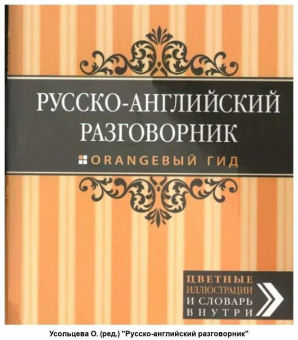 Рэмптон Г. Русско-английский разговорник. Оранжевый гид купить