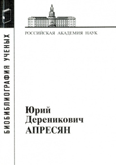 Юрий Дереникович Апресян купить