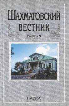Шахматовский вестник. Выпуск 9 купить