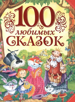 100 любимых сказок купить