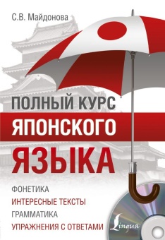 Майдонова С.В. Полный курс японского языка + CD купить