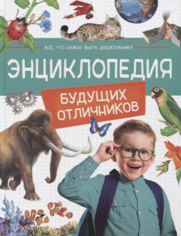 Энциклопедия будущих отличников купить