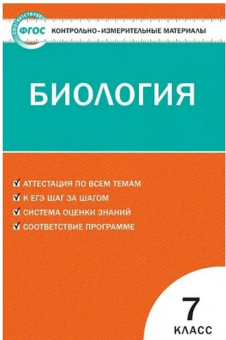 КИМ Биология  7 кл. купить