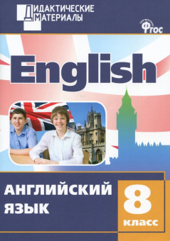 ДМ Английский язык 8 кл. Разноуровневые задания. купить