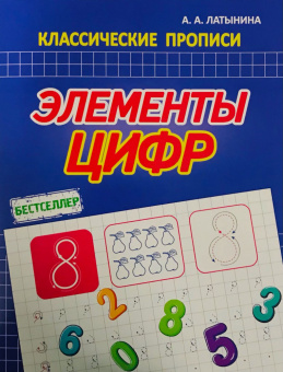 Латынина А.А. Элементы Цифр. Классические прописи купить