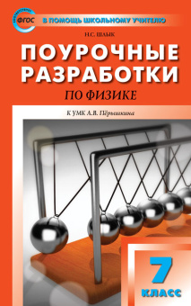 ПШУ  7 кл. Физика к УМК Перышкина купить