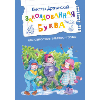 ЧС Заколдованная буква купить