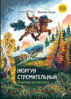 Нюргун Стремительный. По мотивам якутского эпоса купить