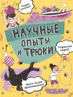 Научные опыты и трюки купить