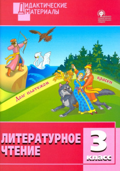 ДМ Литературное чтение 3 кл. Разноуровневые задания. купить