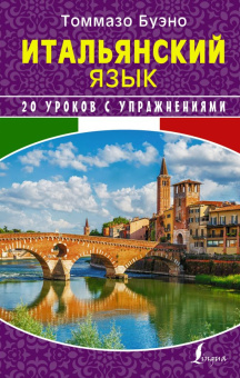 Буэно Т. Итальянский язык. 20 уроков с упражнениями купить