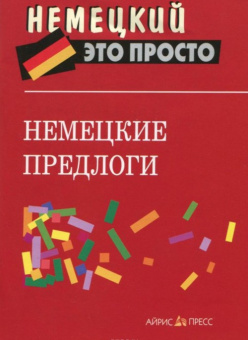 Немецкие предлоги: краткий справочник купить