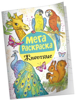 Мега раскраска. Животные купить