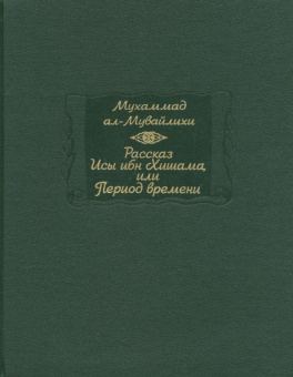 Рассказ Исы ибн Хишама, или Период времени купить