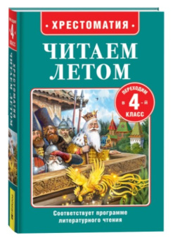 Читаем летом. Переходим во 4-й класс купить