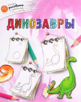 ОК УРсК Динозавры купить