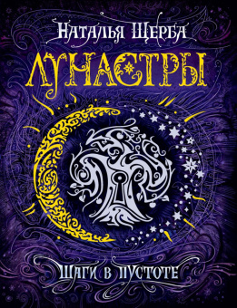Щерба Н. Лунастры. 3. Шаги в пустоте купить