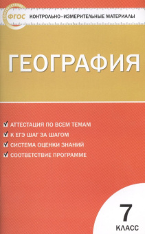 КИМ География  7 кл. купить