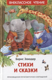 Заходер Б. Стихи и сказки (ВЧ) купить