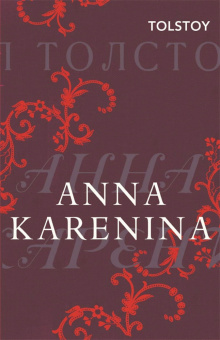 Tolstoy Leo. Anna Karenina купить