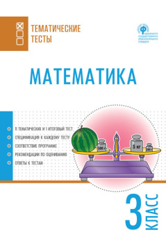 ТТ Математика. Тематические тесты. 3 кл. купить