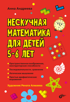 Нескучная математика для детей 5-6 лет. купить