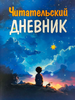 Читательский Дневник. Для Мальчиков  Арт ДЧ.04 купить