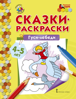 МП.Сказки-раскраски.Гуси-лебеди. 4-5 лет. купить