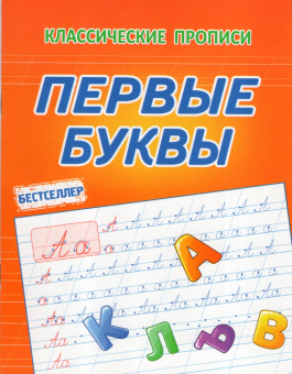 Латынина А.А. Первые Буквы. Классические прописи купить