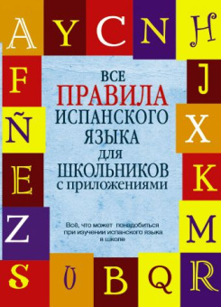 Джанполадян Г.Г. Все правила испанского языка для школьников с приложениями купить