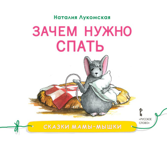 Сказки мамы-мышки.Зачем нужно спать. купить