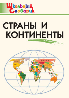 ШС Страны и континенты купить