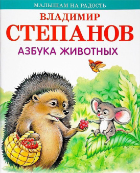 МнР Азбука животных купить