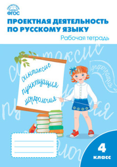 РТ Проектная деятельность по русскому языку 4 кл. купить