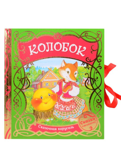 Колобок (Сказочная карусель) купить