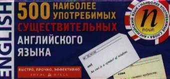 ТемКарт. 500 наиболее употребимых существительных английского языка. купить