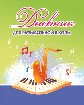 Дневник для музыкальной школы. Арт. ДМ.04 купить