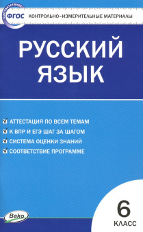 КИМ Русский язык  6 кл.ФГОС купить