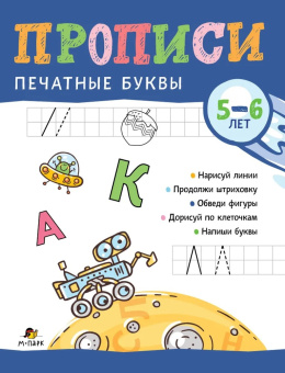 Прописи. Печатные буквы. 5-6 лет купить