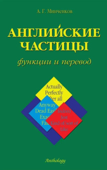 Минченков А. Г. Английские частицы: функции и перевод купить