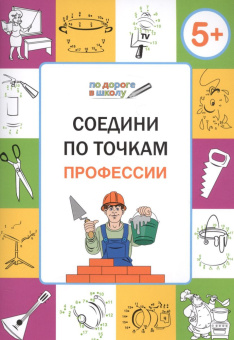 ПДШ  Соедини по точкам. Профессии. Развивающие задания. купить