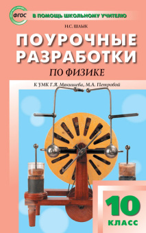ПШУ 10 кл. Физика. купить